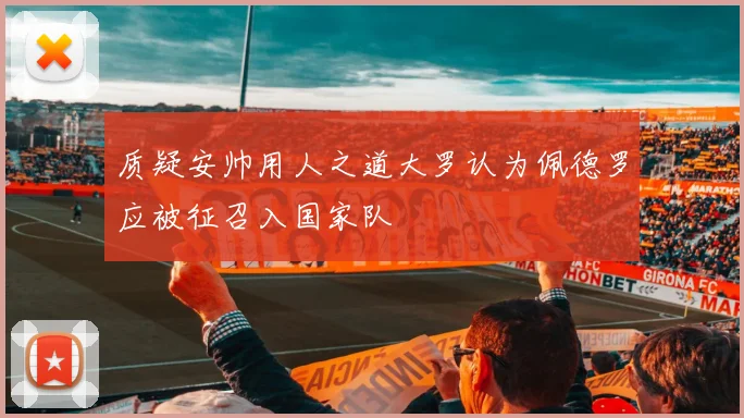 质疑安帅用人之道大罗认为佩德罗应被征召入国家队