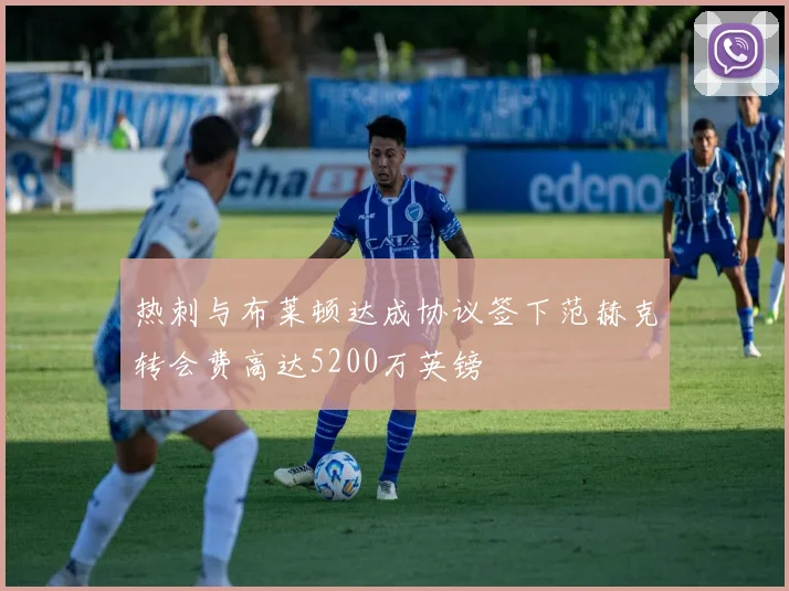 热刺与布莱顿达成协议签下范赫克转会费高达5200万英镑