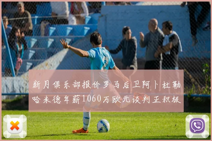 新月俱乐部报价罗马后卫阿卜杜勒哈米德年薪1060万欧元谈判正积极进行中