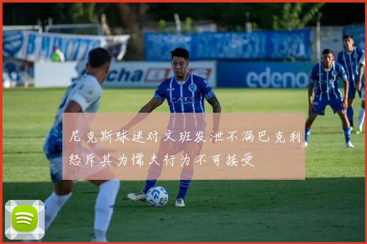 尼克斯球迷对文班发泄不满巴克利怒斥其为懦夫行为不可接受