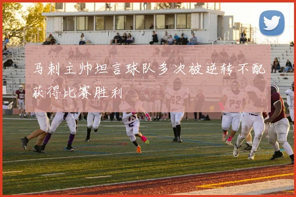 马刺主帅坦言球队多次被逆转不配获得比赛胜利