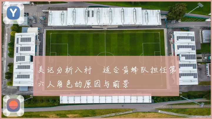 美记分析八村塁适合黄蜂队担任第六人角色的原因与前景