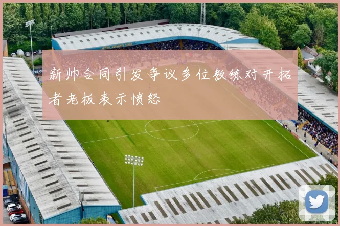新帅合同引发争议多位教练对开拓者老板表示愤怒
