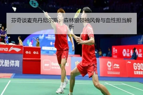 芬奇谈麦克丹尼尔斯：森林狼领袖风骨与血性担当解析